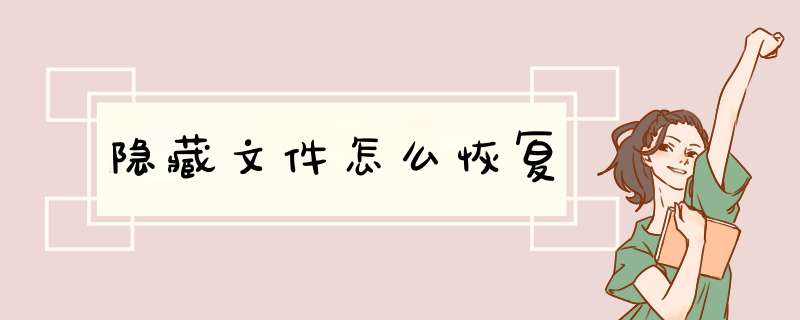 隐藏文件怎么恢复