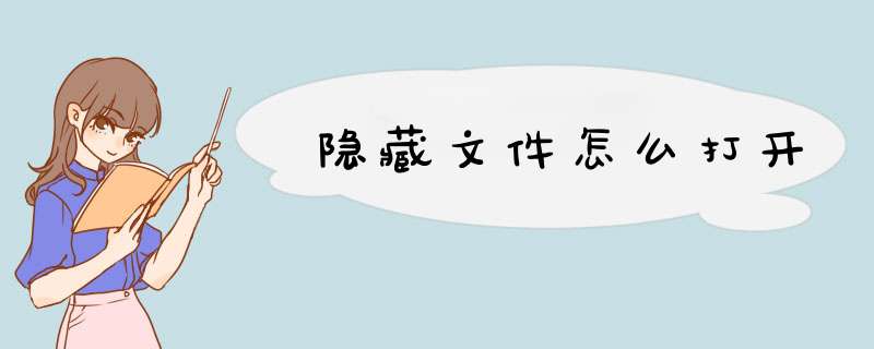 隐藏文件怎么打开