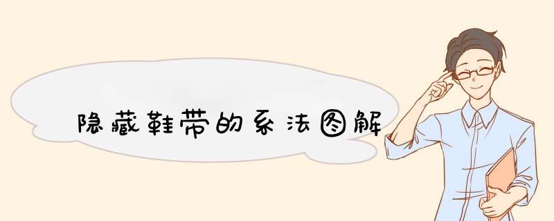 隐藏鞋带的系法图解