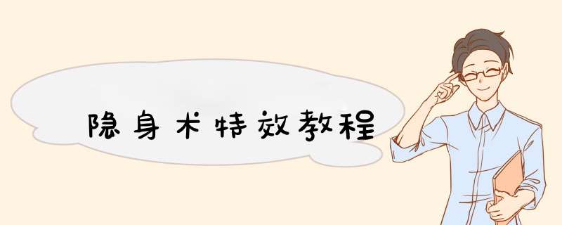 隐身术特效教程