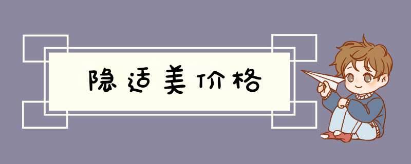 隐适美价格