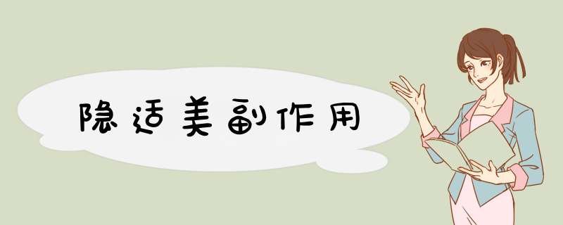 隐适美副作用