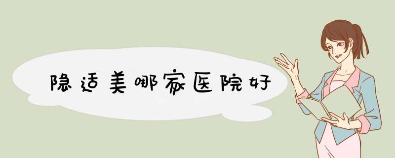 隐适美哪家医院好