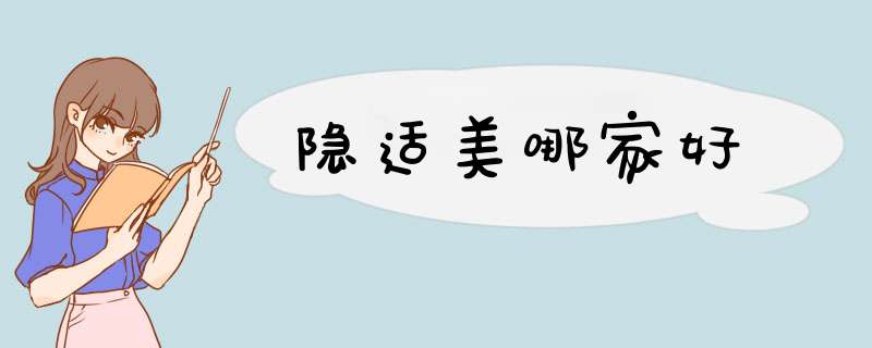 隐适美哪家好