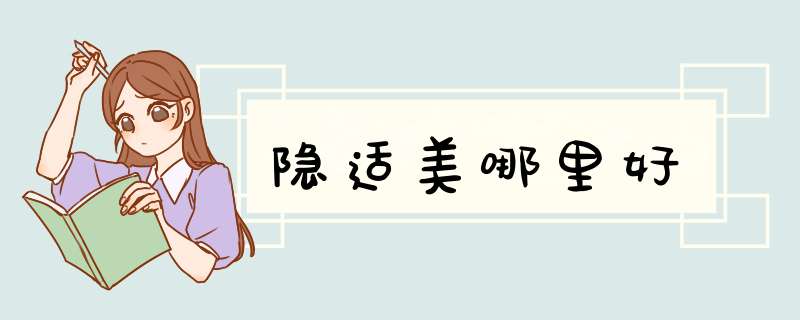 隐适美哪里好