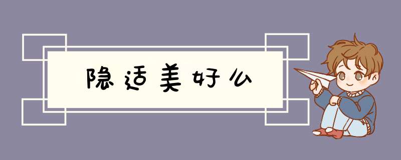 隐适美好么