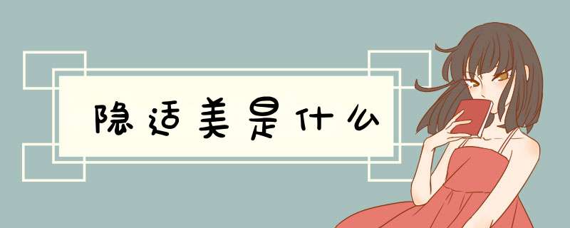 隐适美是什么