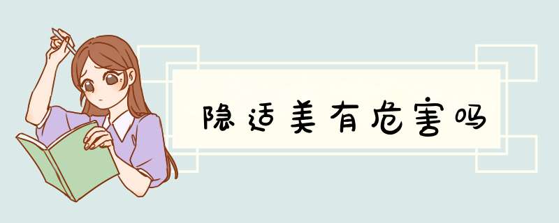 隐适美有危害吗