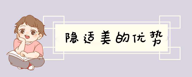 隐适美的优势