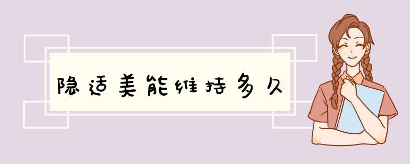 隐适美能维持多久