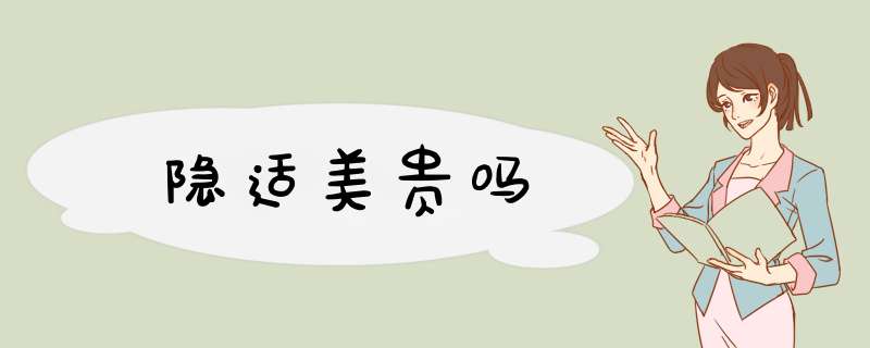 隐适美贵吗