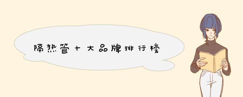 隔热管十大品牌排行榜
