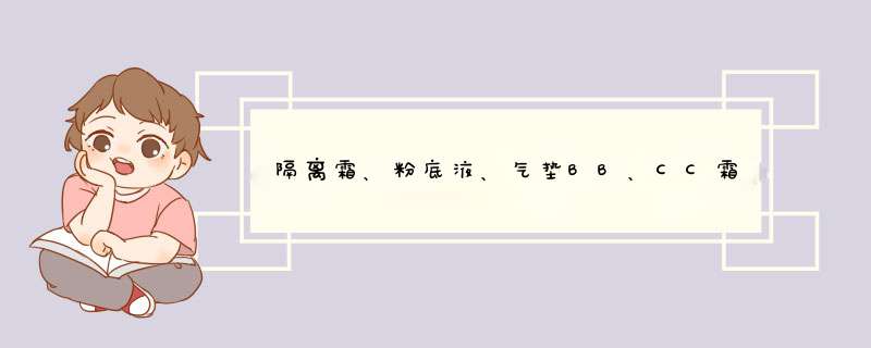隔离霜、粉底液、气垫BB、CC霜有什么不一样的