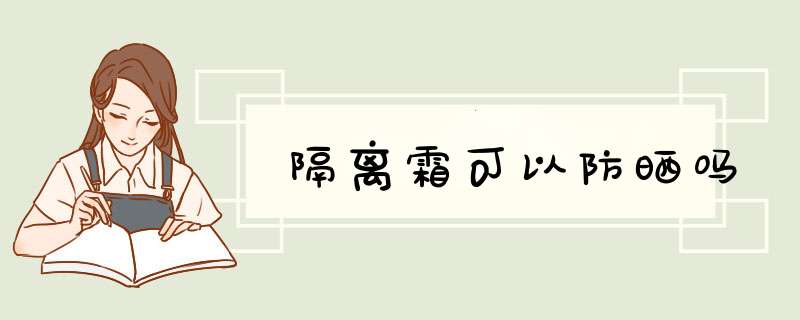 隔离霜可以防晒吗