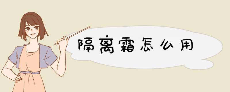 隔离霜怎么用