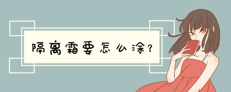 隔离霜要怎么涂？