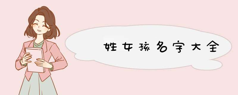 隞姓女孩名字大全