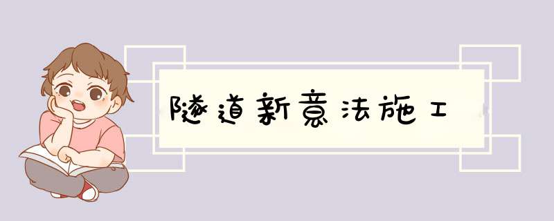 隧道新意法施工