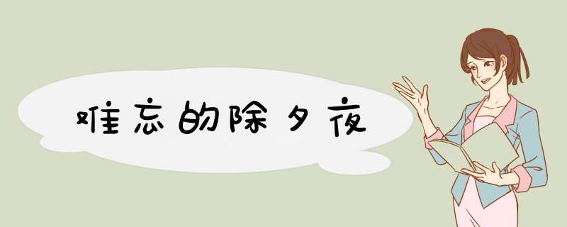 难忘的除夕夜