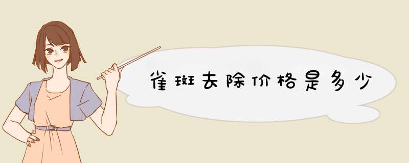 雀斑去除价格是多少