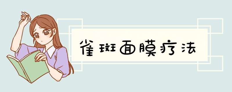 雀斑面膜疗法