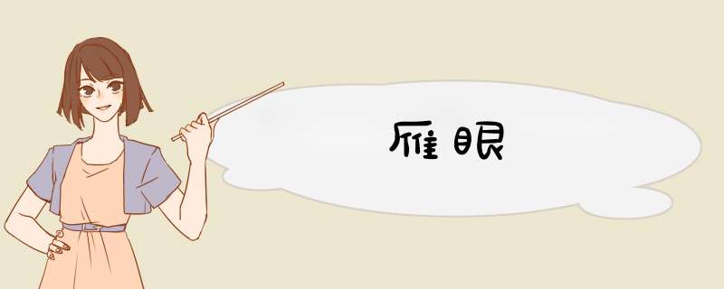 雁眼