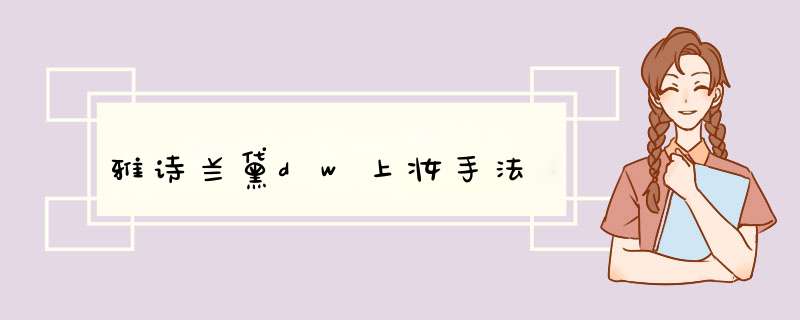 雅诗兰黛dw上妆手法