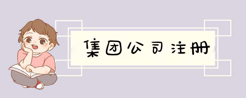 集团公司注册