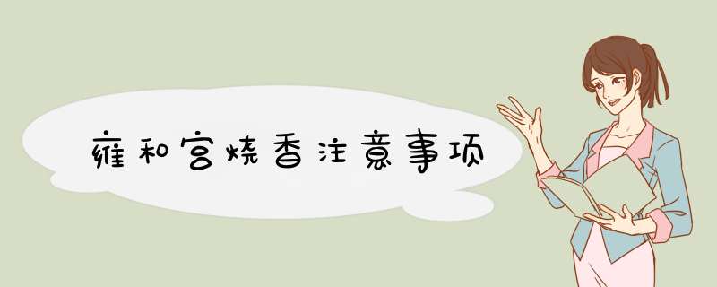 雍和宫烧香注意事项