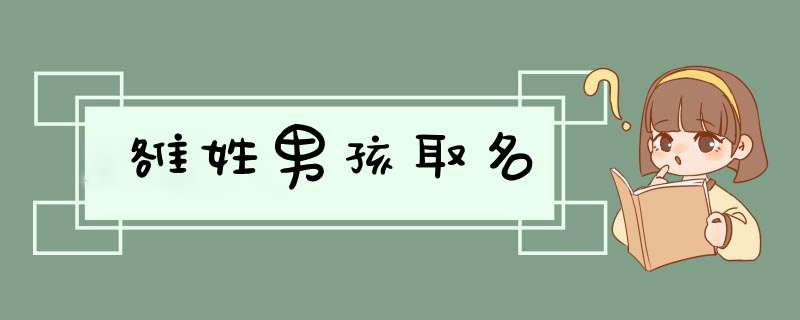 雒姓男孩取名