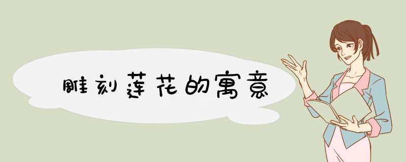 雕刻莲花的寓意