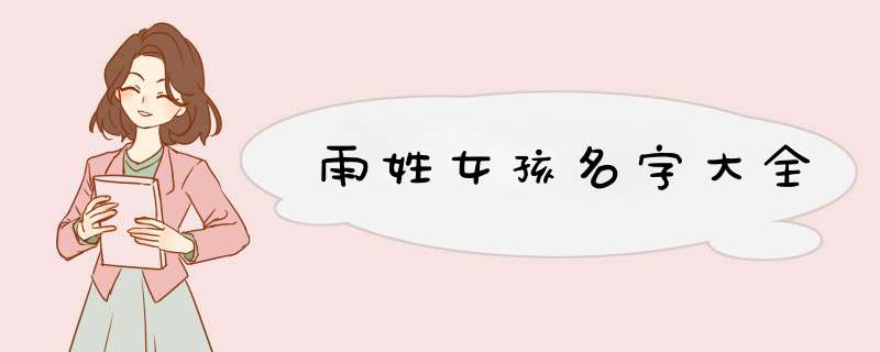 雨姓女孩名字大全