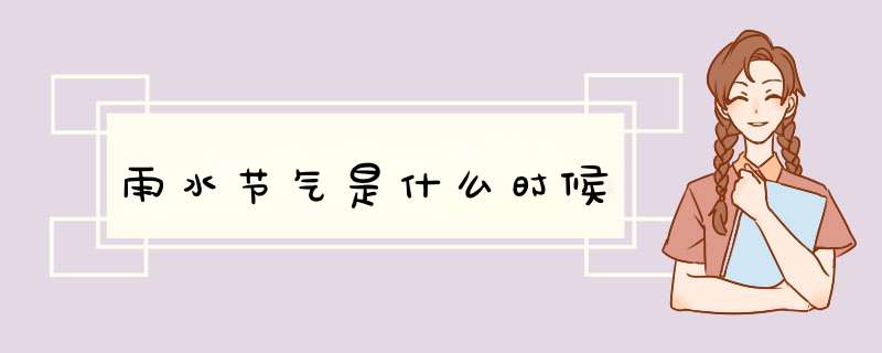 雨水节气是什么时候