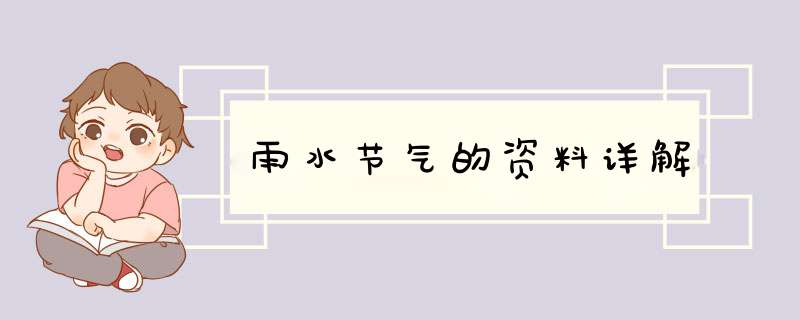 雨水节气的资料详解