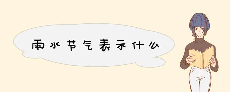 雨水节气表示什么