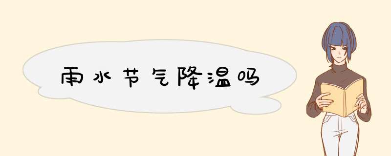 雨水节气降温吗