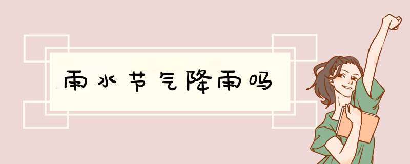 雨水节气降雨吗