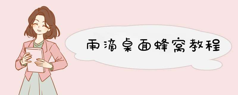 雨滴桌面蜂窝教程