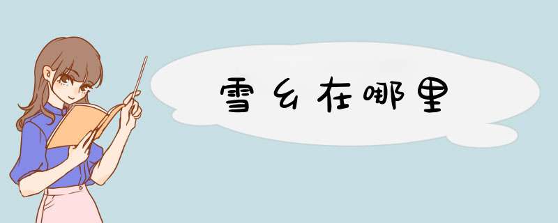 雪乡在哪里
