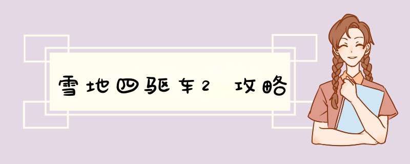 雪地四驱车2攻略