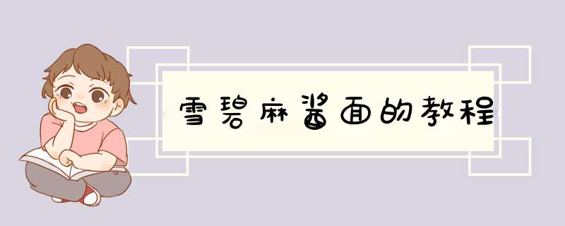 雪碧麻酱面的教程