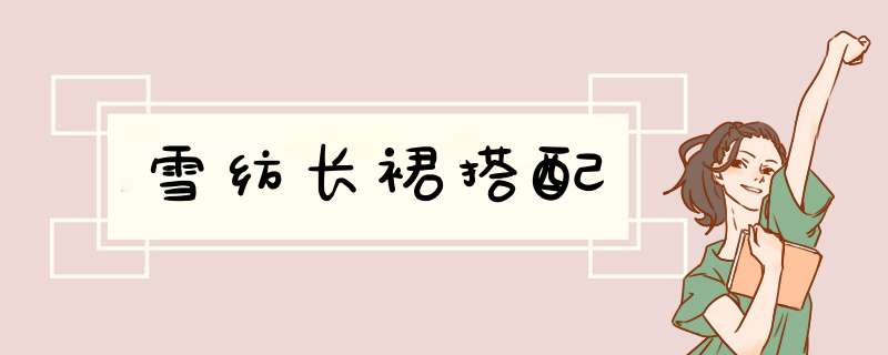 雪纺长裙搭配