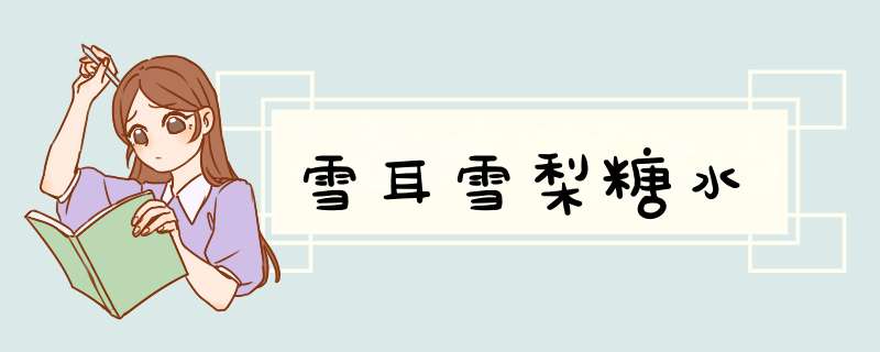 雪耳雪梨糖水