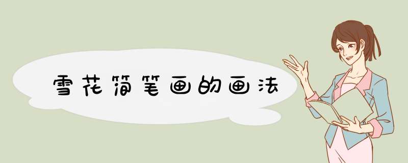 雪花简笔画的画法