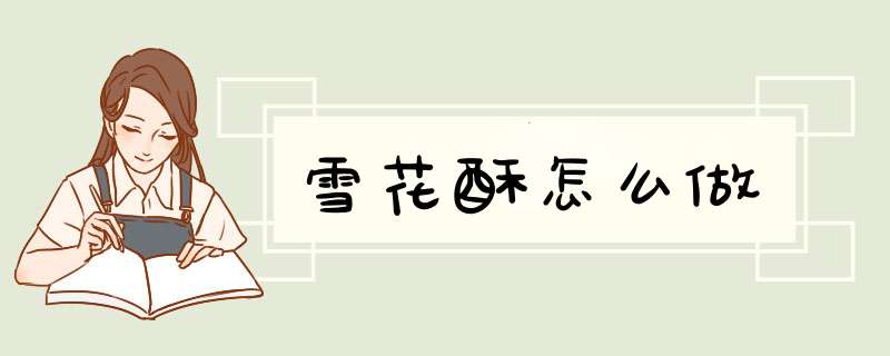 雪花酥怎么做