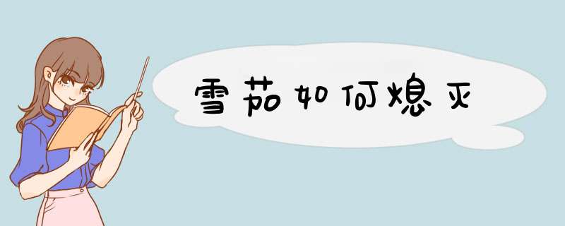 雪茄如何熄灭