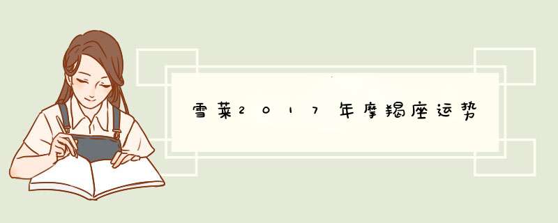 雪莱2017年摩羯座运势