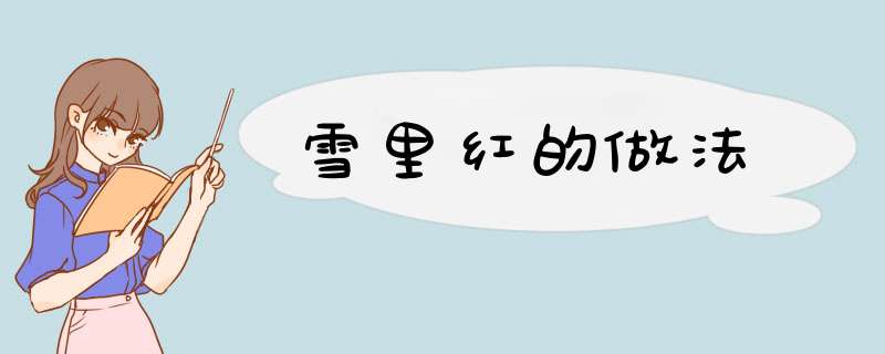 雪里红的做法
