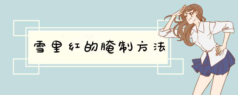 雪里红的腌制方法