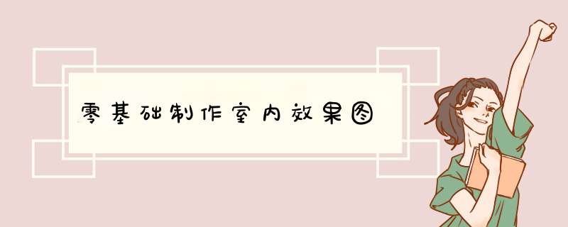 零基础制作室内效果图